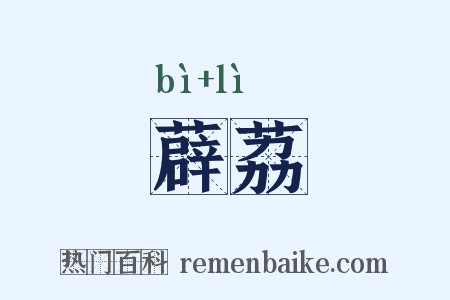 薜荔是什么意思的图片